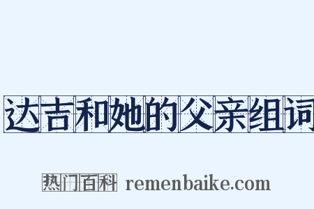 达吉和她的父亲组词是什么意思的图片